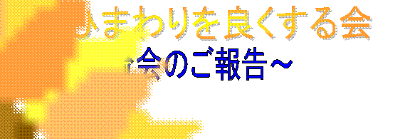 `𗬉̂񍐁`,OЂ܂ǂ