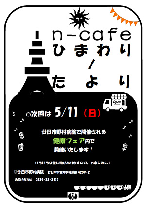 n-cafeひまわりノたより