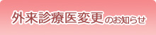 診療医変更のお知らせ