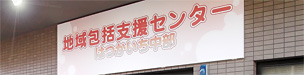 地域包括支援センターはつかいち中部