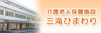 介護老人保健施設三滝ひまわり