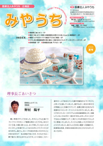 みやうち2024夏号